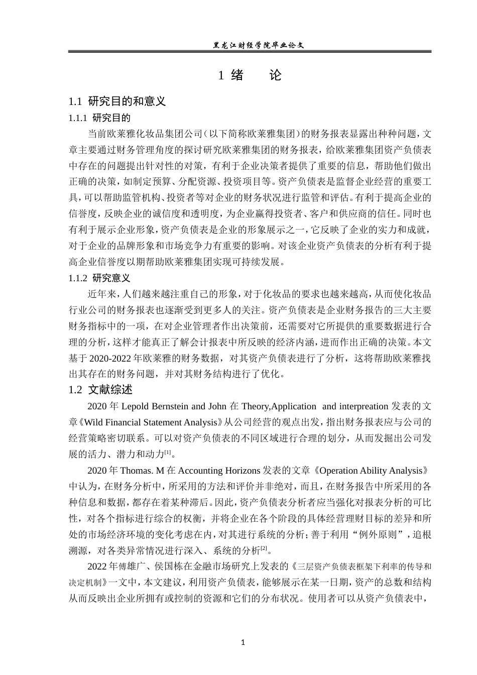 23年WP会计学-欧莱雅化妆品集团公司资产负债表分析-2019512741-姜艳辉.doc_第6页