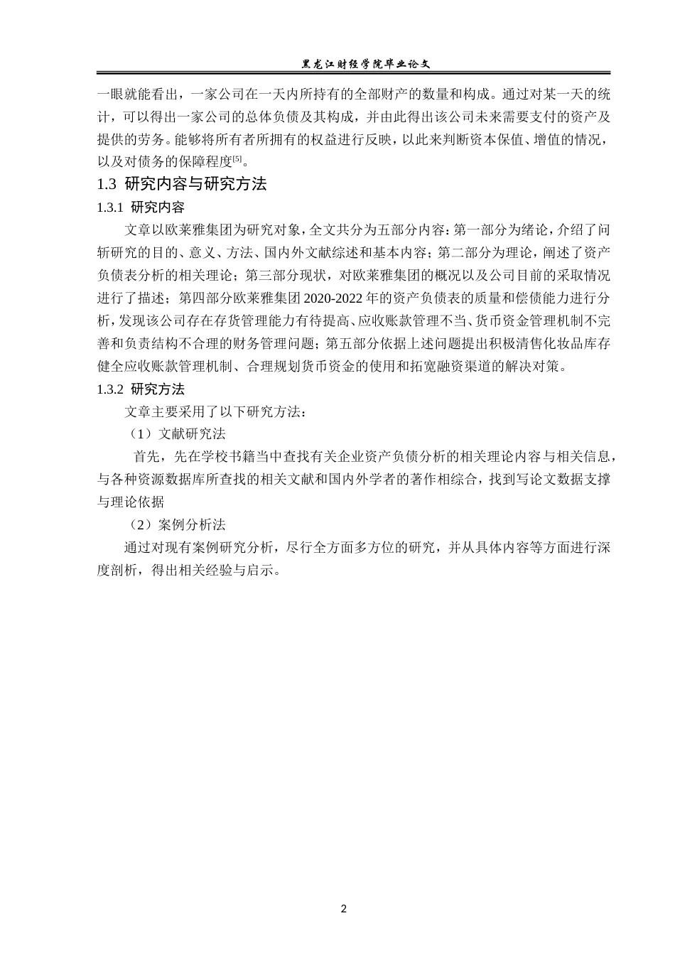 23年WP会计学-欧莱雅化妆品集团公司资产负债表分析-2019512741-姜艳辉.doc_第7页