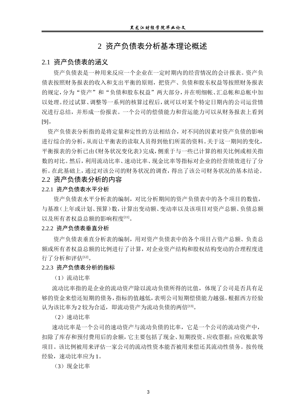 23年WP会计学-欧莱雅化妆品集团公司资产负债表分析-2019512741-姜艳辉.doc_第8页
