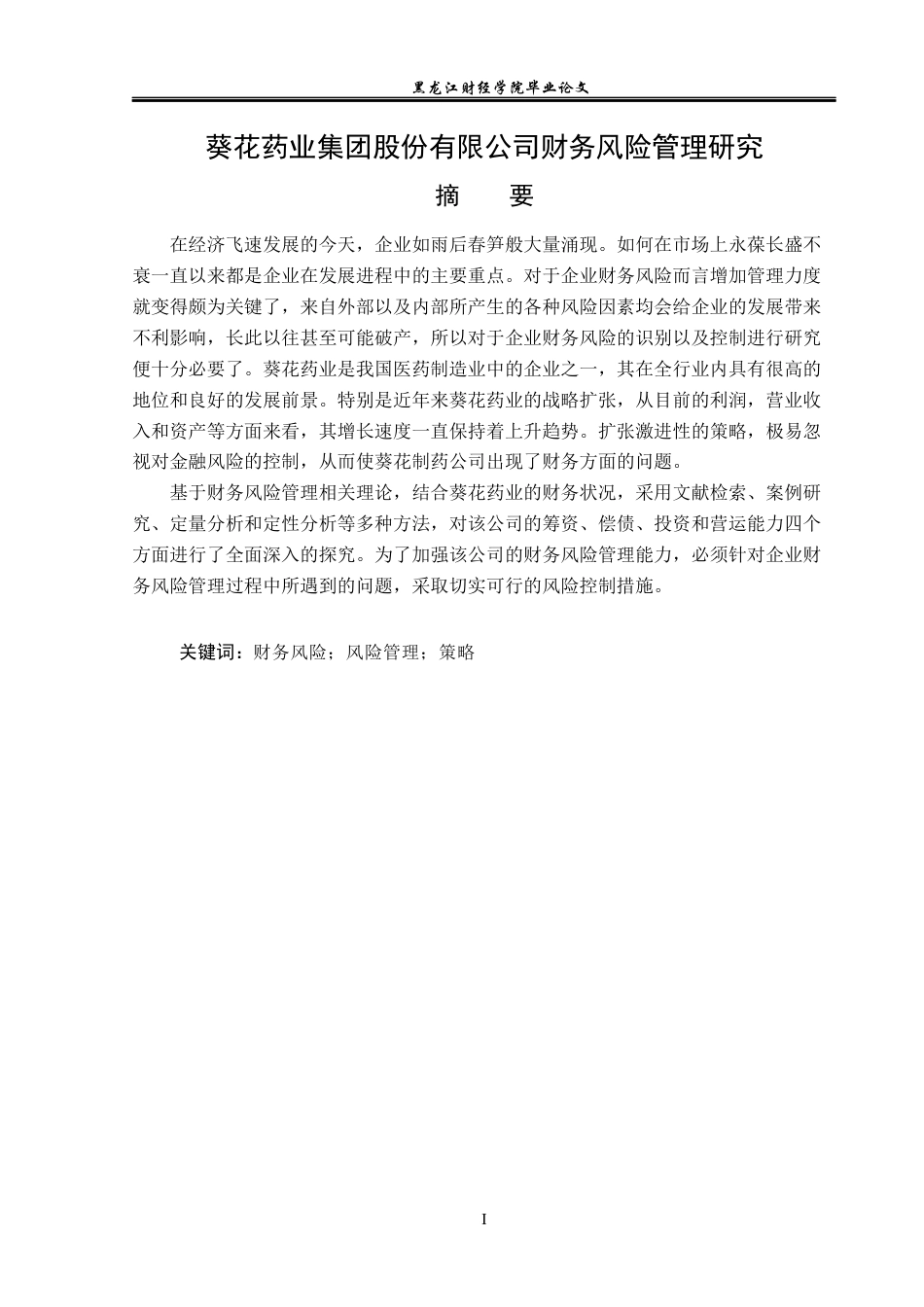 23年WP会计学-葵花药业集团股份有限公司财务风险管理研究-2019512613-陈思淼.docx_第2页