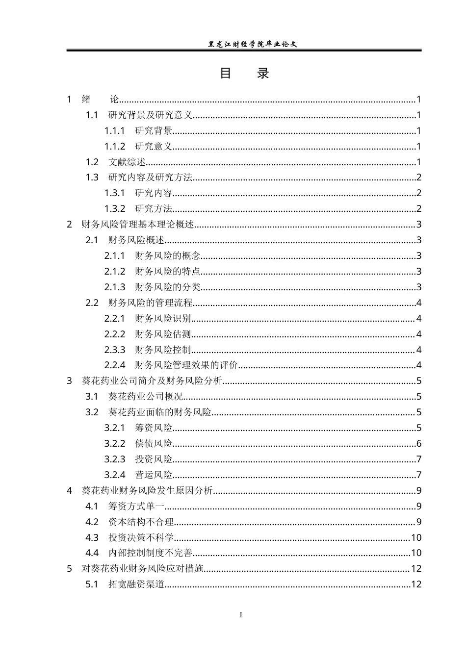 23年WP会计学-葵花药业集团股份有限公司财务风险管理研究-2019512613-陈思淼.docx_第4页