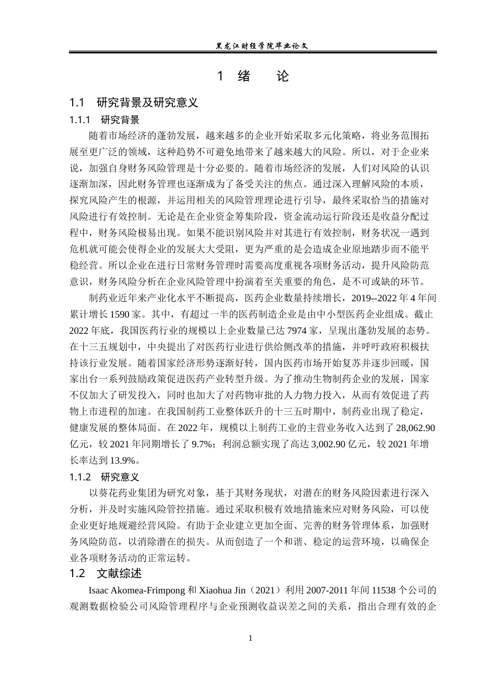 23年WP会计学-葵花药业集团股份有限公司财务风险管理研究-2019512613-陈思淼.docx_第6页