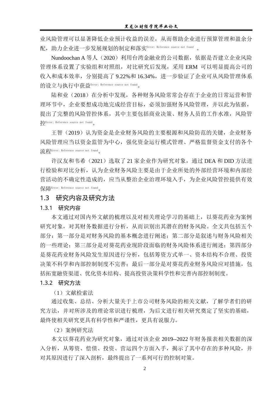 23年WP会计学-葵花药业集团股份有限公司财务风险管理研究-2019512613-陈思淼.docx_第7页