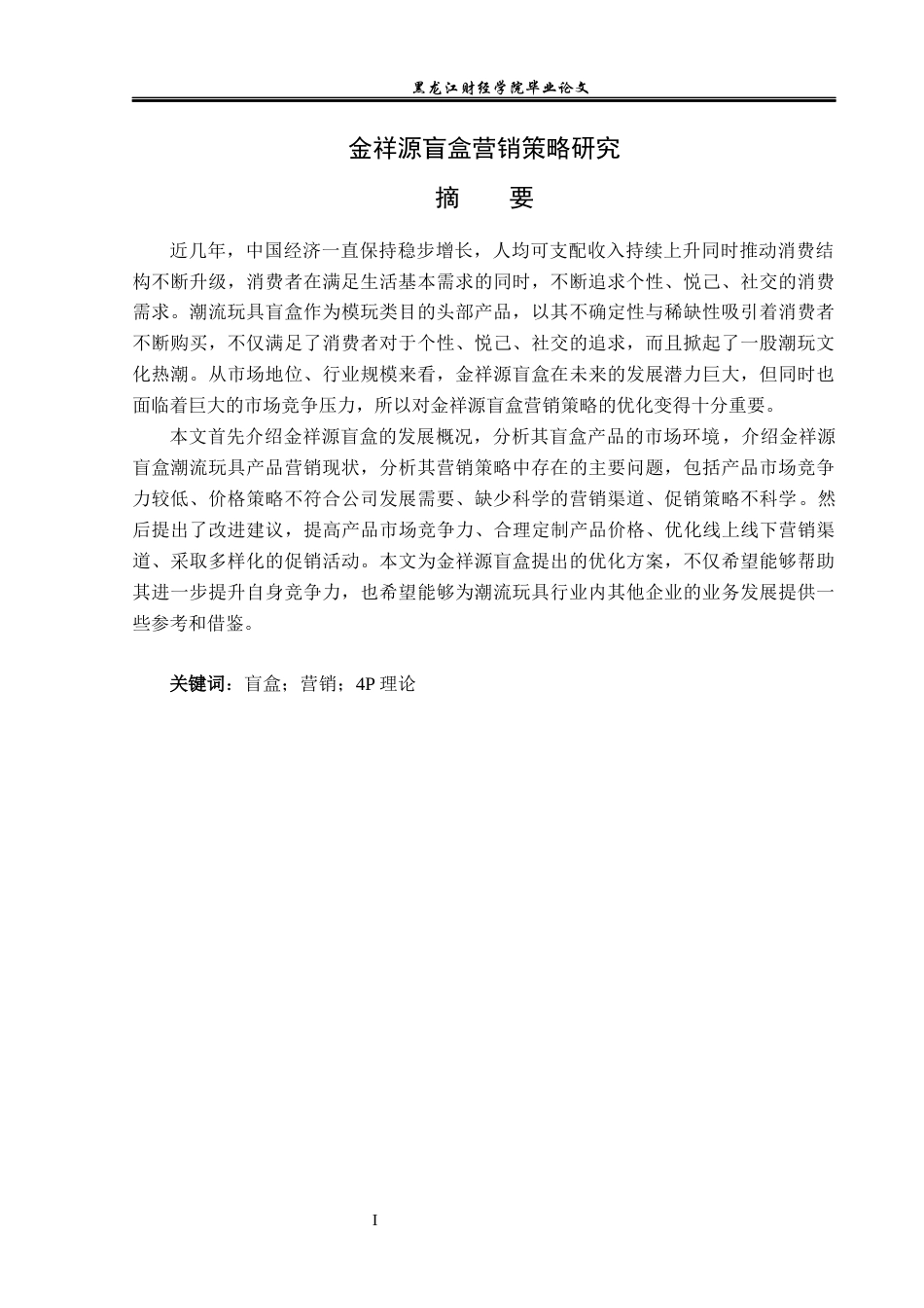 23年WP市场营销-金祥源盲盒营销策略研究-2018512088-李润泽.docx_第2页