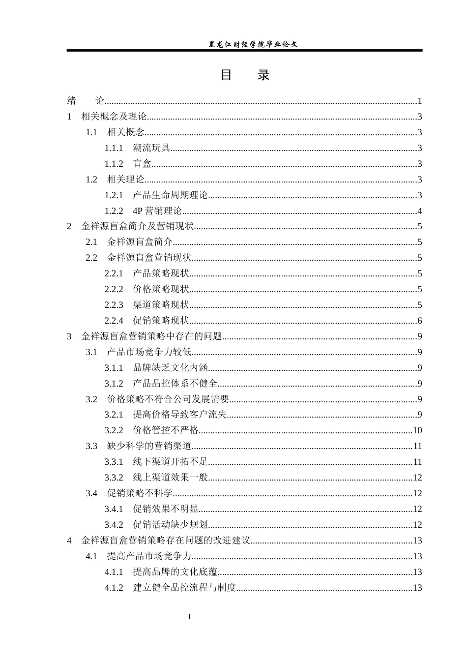 23年WP市场营销-金祥源盲盒营销策略研究-2018512088-李润泽.docx_第4页