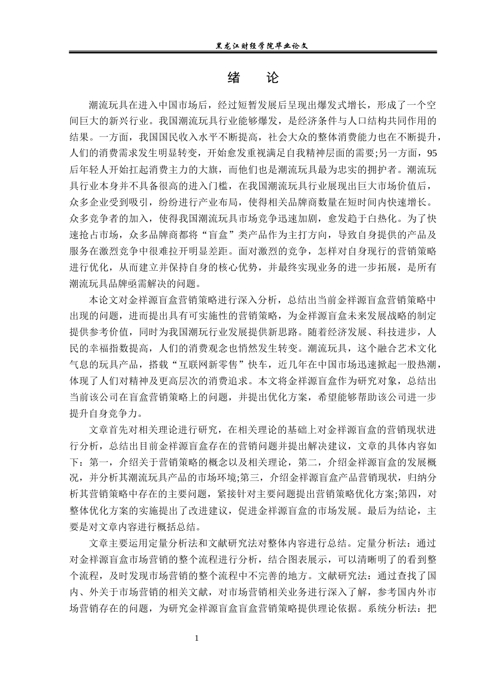 23年WP市场营销-金祥源盲盒营销策略研究-2018512088-李润泽.docx_第6页