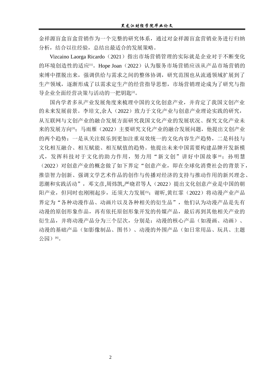 23年WP市场营销-金祥源盲盒营销策略研究-2018512088-李润泽.docx_第7页