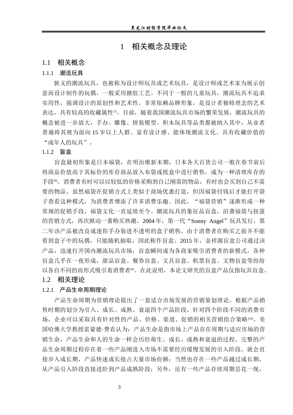 23年WP市场营销-金祥源盲盒营销策略研究-2018512088-李润泽.docx_第8页