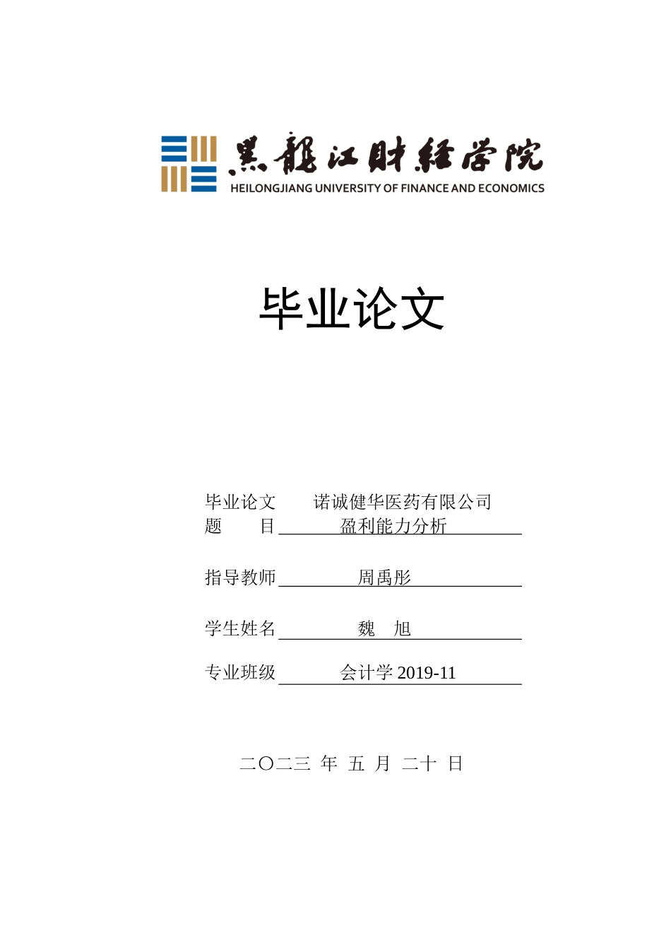23年WP会计学-诺诚健华医药有限公司盈利能力分析-2021520160-魏旭.docx_第1页