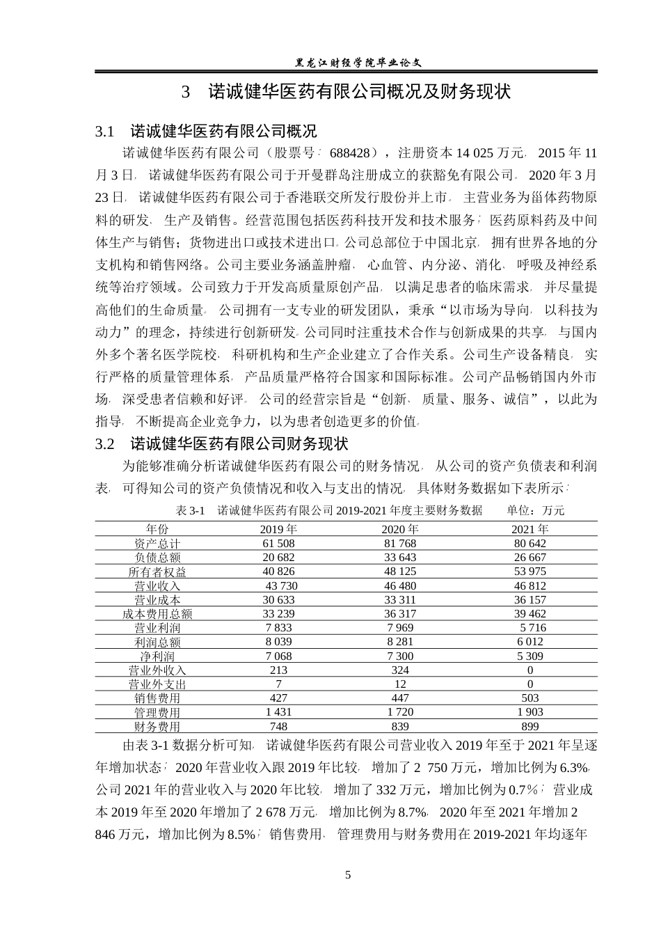 23年WP会计学-诺诚健华医药有限公司盈利能力分析-2021520160-魏旭.docx_第10页
