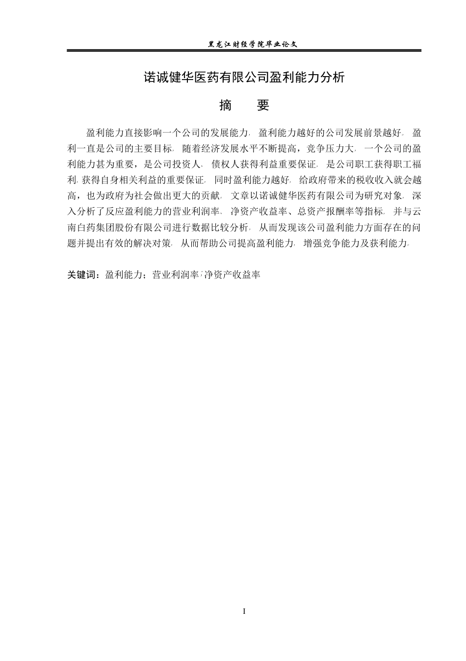 23年WP会计学-诺诚健华医药有限公司盈利能力分析-2021520160-魏旭.docx_第2页