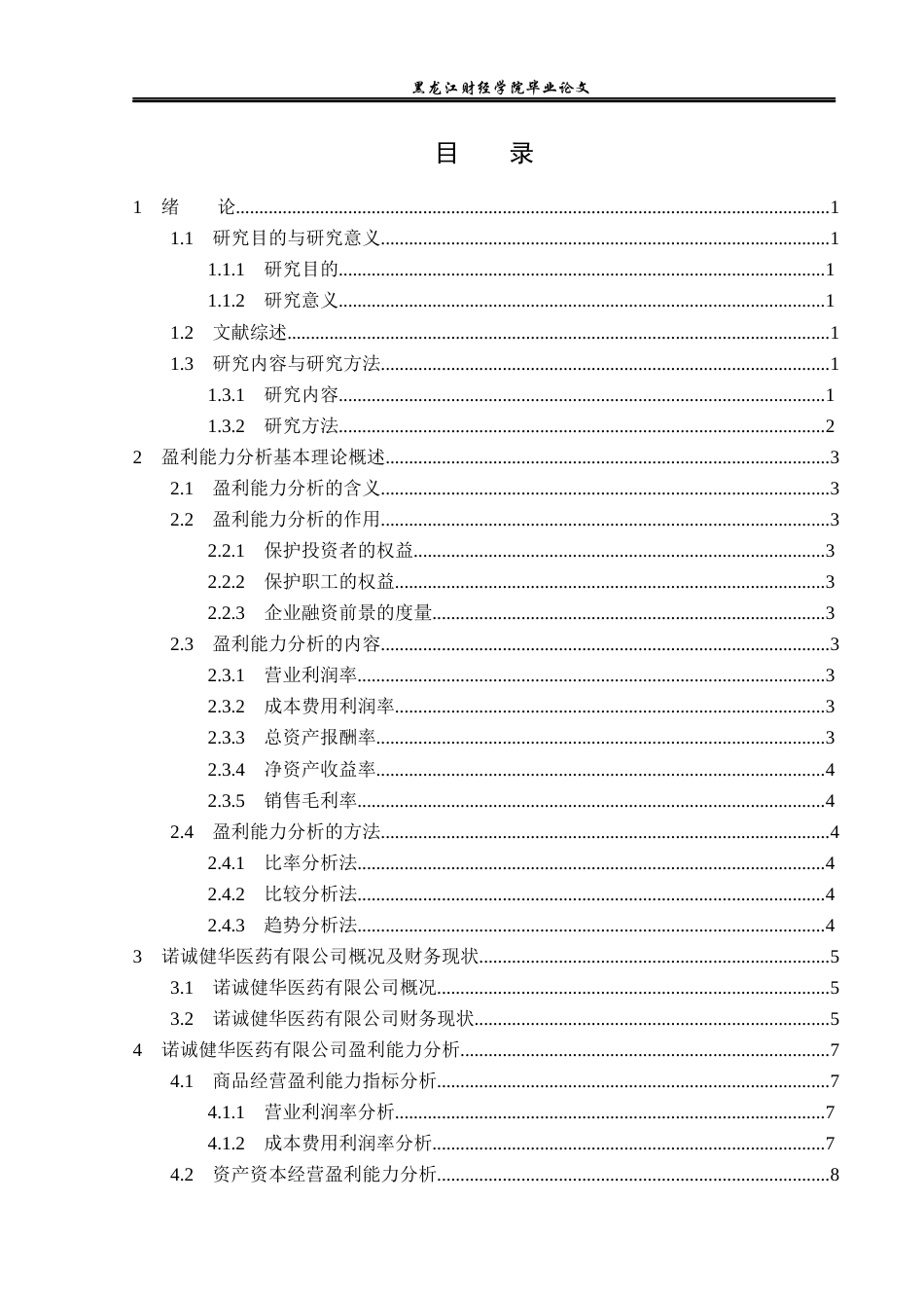 23年WP会计学-诺诚健华医药有限公司盈利能力分析-2021520160-魏旭.docx_第4页