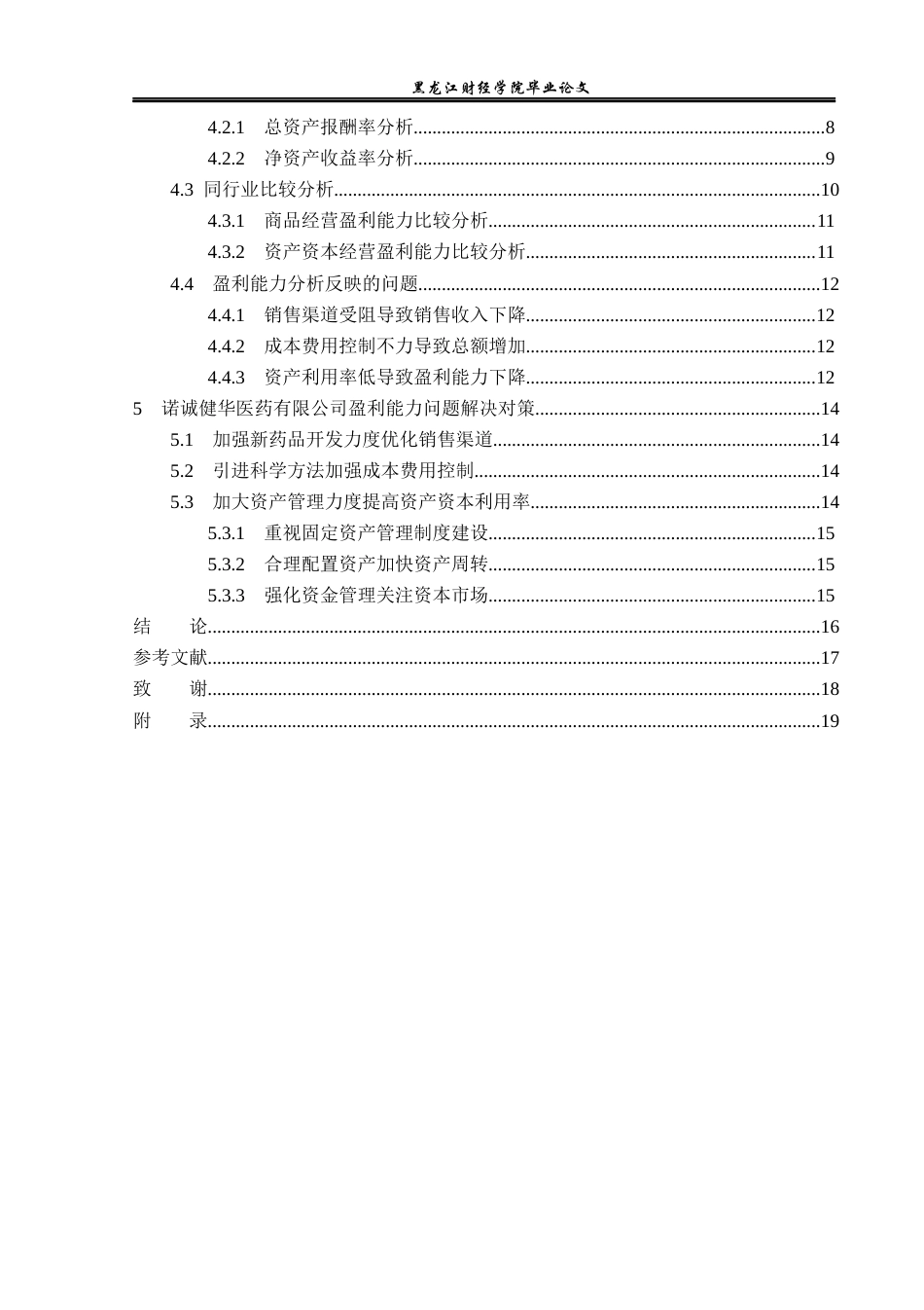 23年WP会计学-诺诚健华医药有限公司盈利能力分析-2021520160-魏旭.docx_第5页