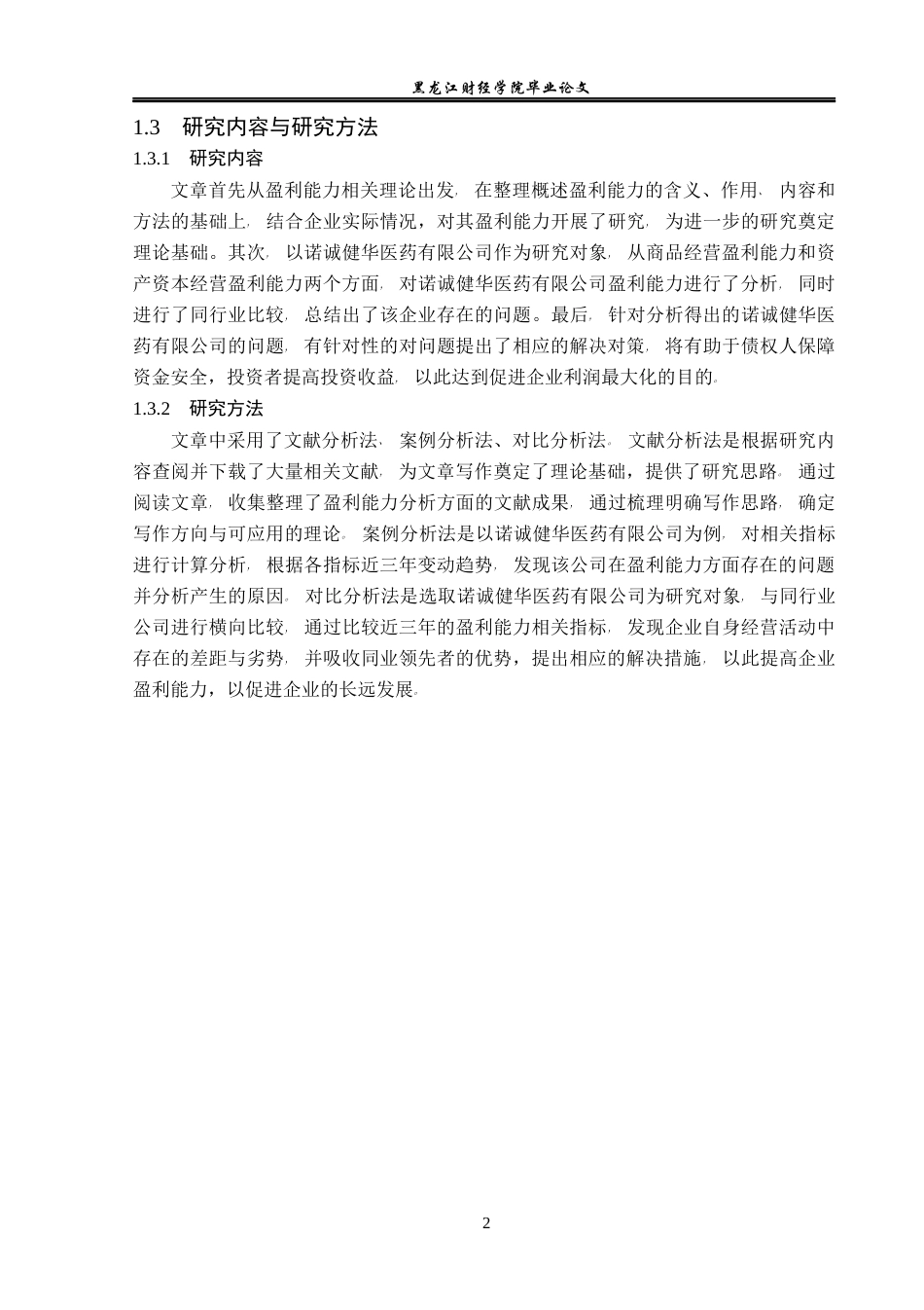 23年WP会计学-诺诚健华医药有限公司盈利能力分析-2021520160-魏旭.docx_第7页