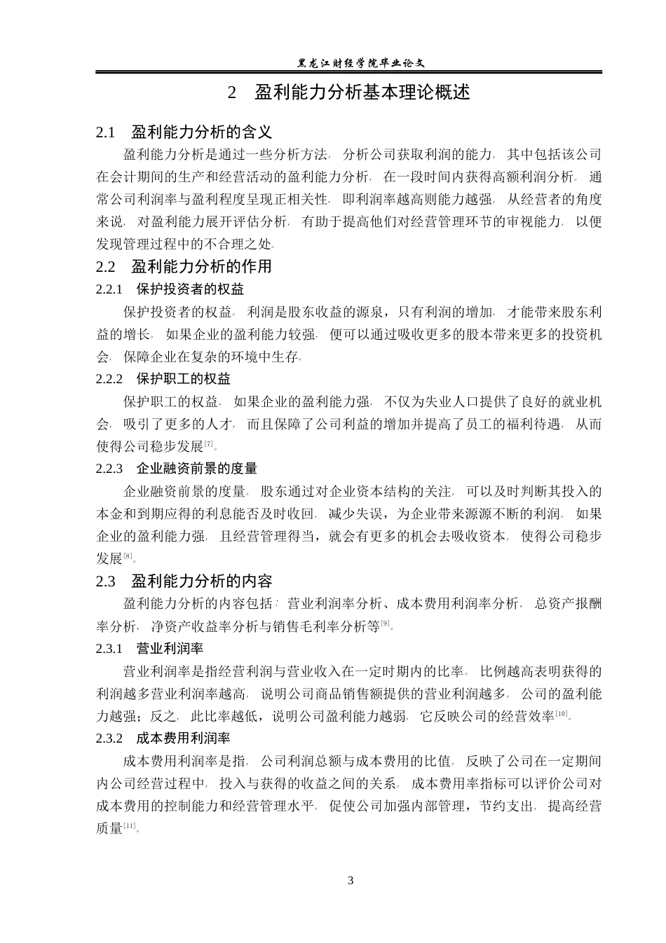 23年WP会计学-诺诚健华医药有限公司盈利能力分析-2021520160-魏旭.docx_第8页
