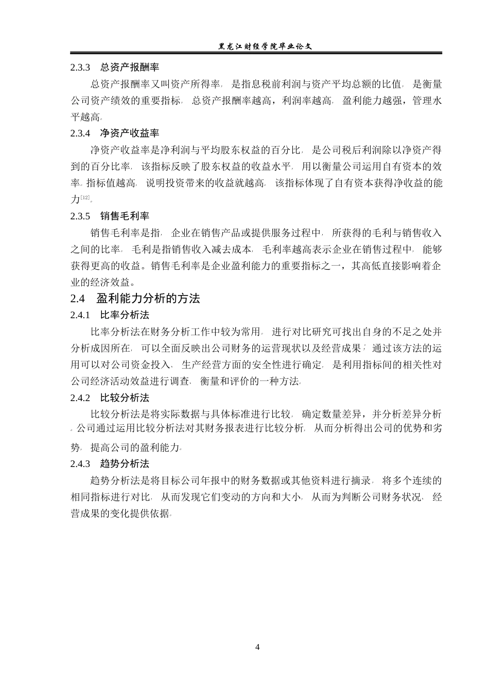 23年WP会计学-诺诚健华医药有限公司盈利能力分析-2021520160-魏旭.docx_第9页