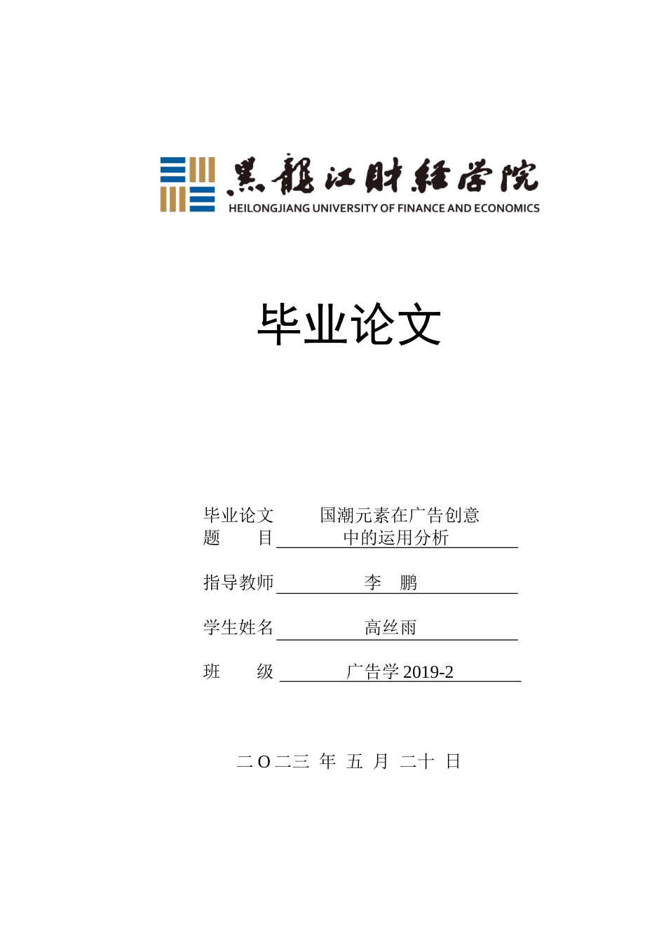 23年WP广告学-国潮元素在广告创意中的运用分析-2019511712-高丝雨.doc_第1页