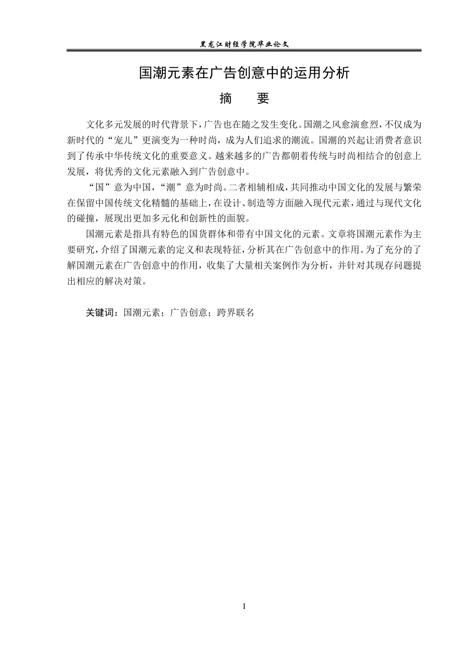 23年WP广告学-国潮元素在广告创意中的运用分析-2019511712-高丝雨.doc_第2页