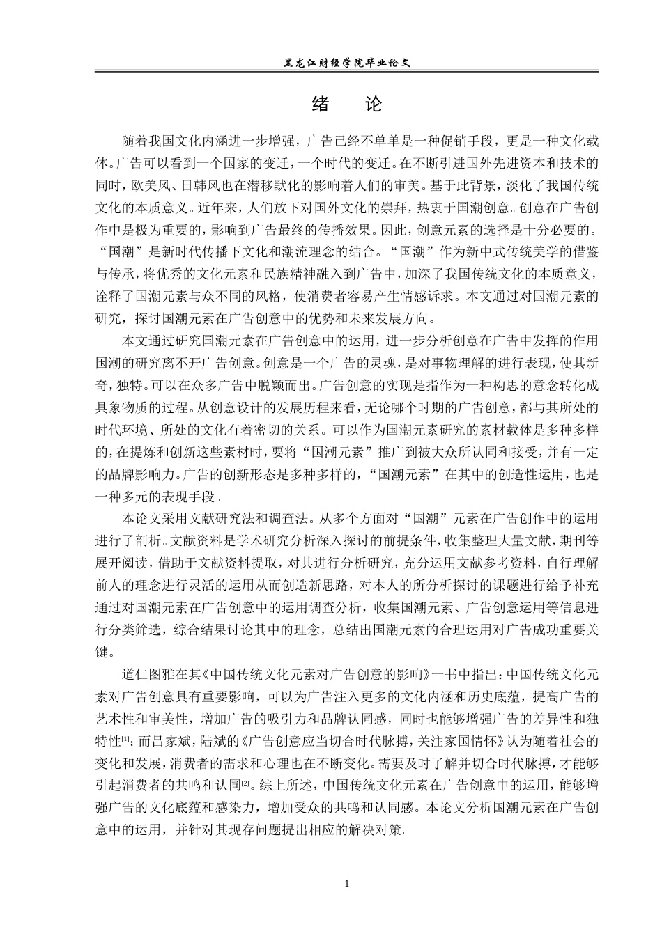23年WP广告学-国潮元素在广告创意中的运用分析-2019511712-高丝雨.doc_第5页