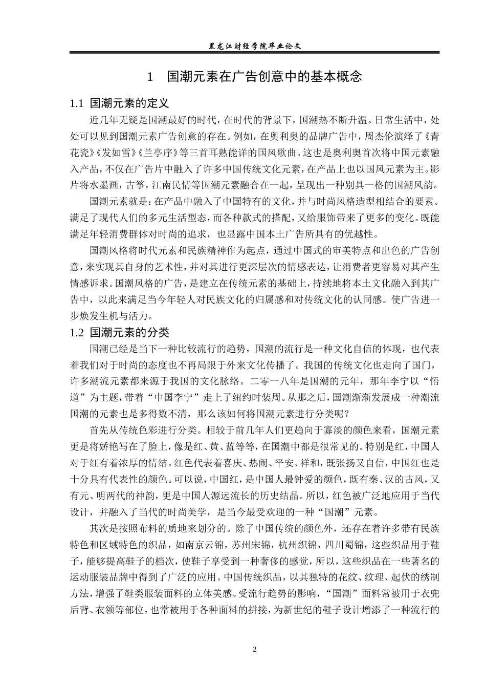 23年WP广告学-国潮元素在广告创意中的运用分析-2019511712-高丝雨.doc_第6页