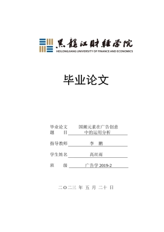 23年WP广告学-国潮元素在广告创意中的运用分析-2019511712-高丝雨.doc