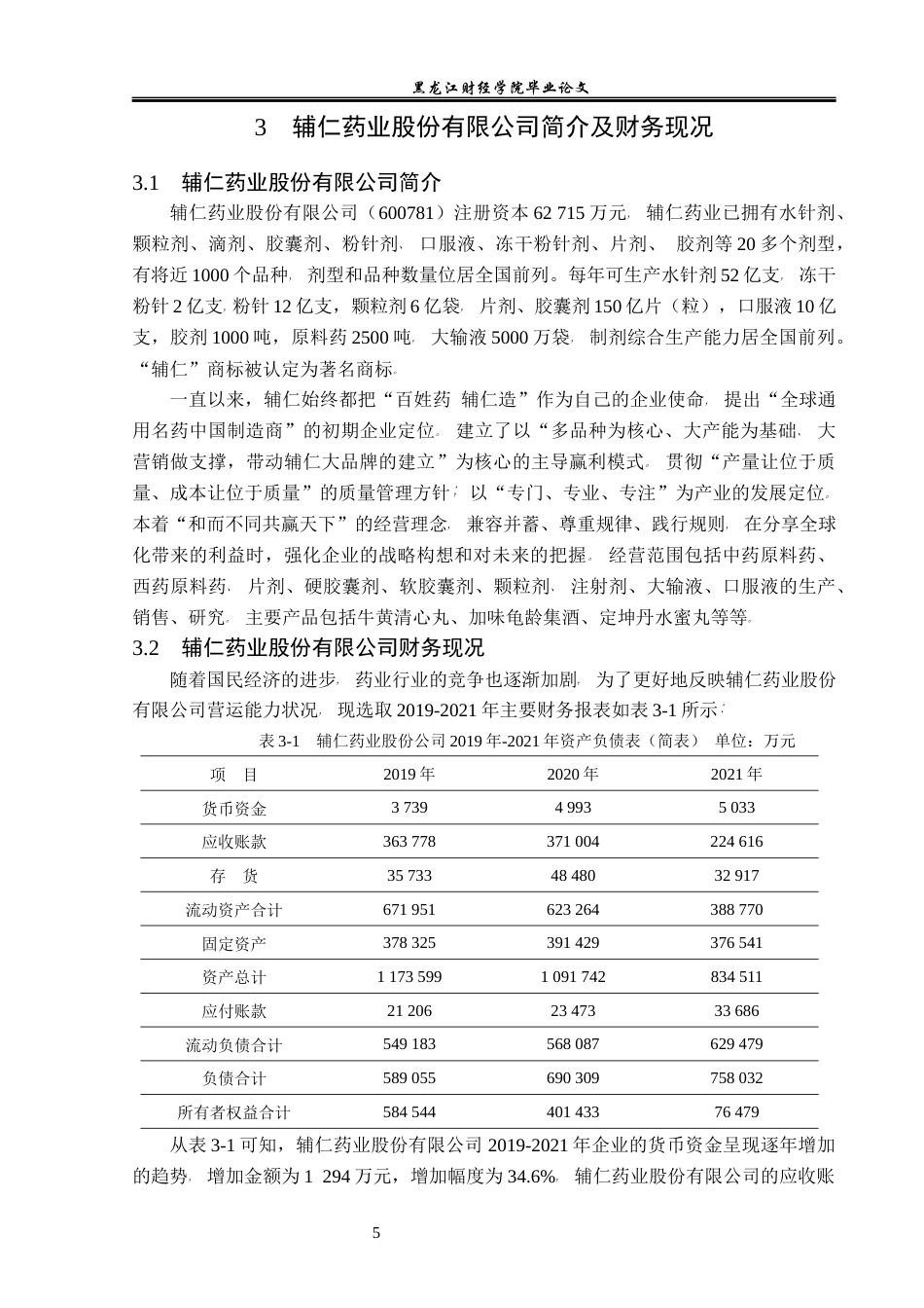 23年WP会计学-辅仁药业股份有限公司营运能力分析-2019512864-张喜晴.docx_第10页