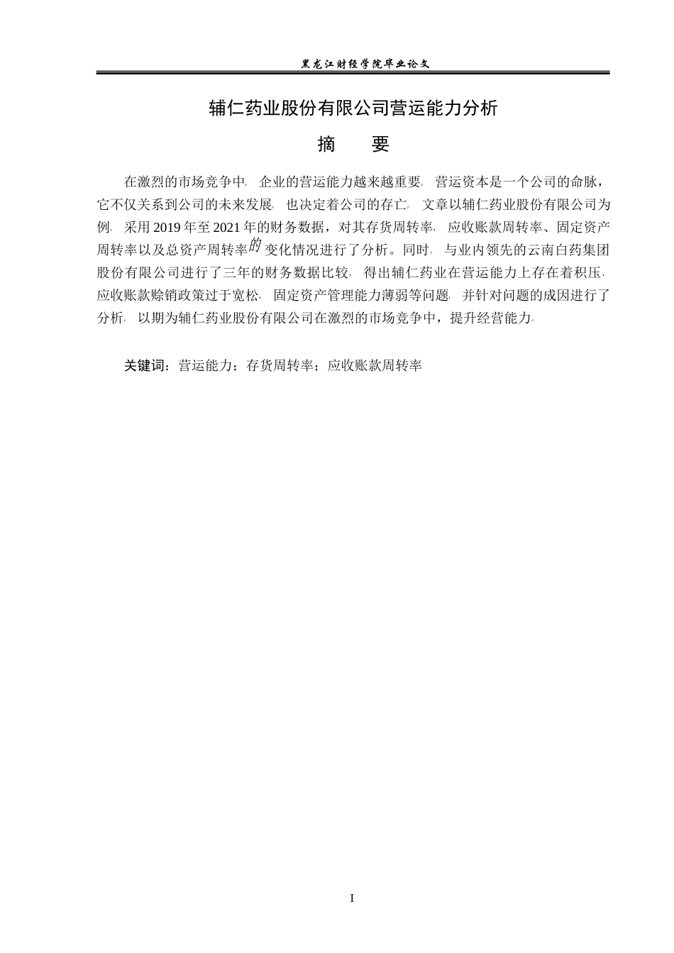 23年WP会计学-辅仁药业股份有限公司营运能力分析-2019512864-张喜晴.docx_第2页