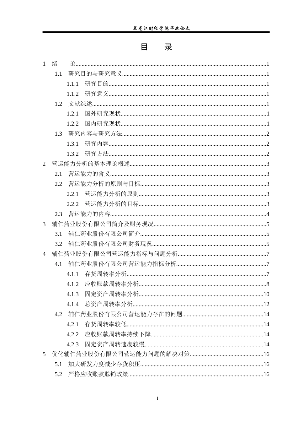 23年WP会计学-辅仁药业股份有限公司营运能力分析-2019512864-张喜晴.docx_第4页