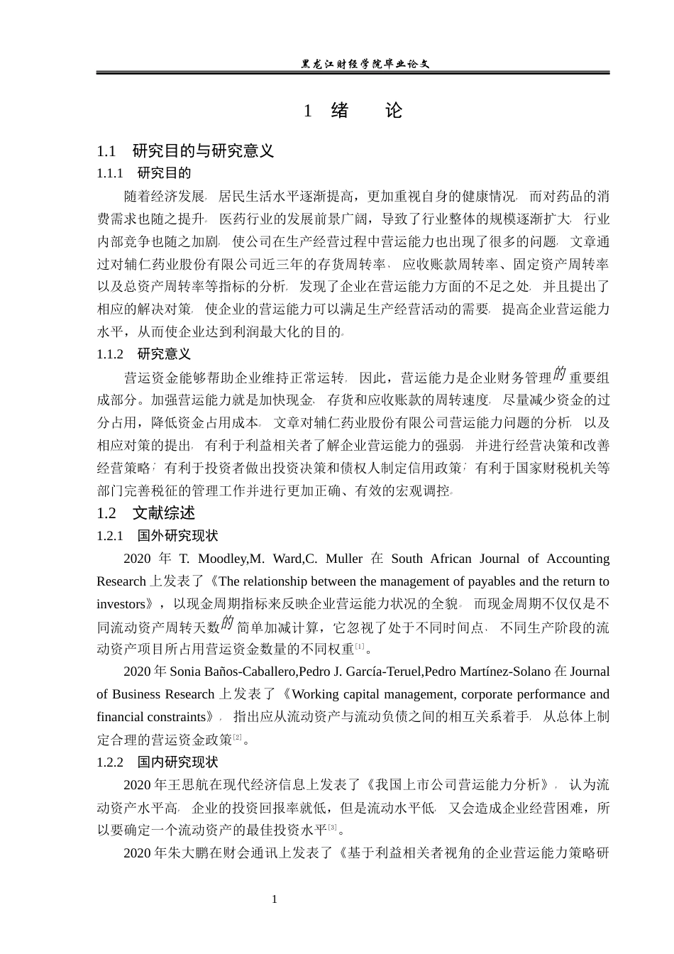 23年WP会计学-辅仁药业股份有限公司营运能力分析-2019512864-张喜晴.docx_第6页