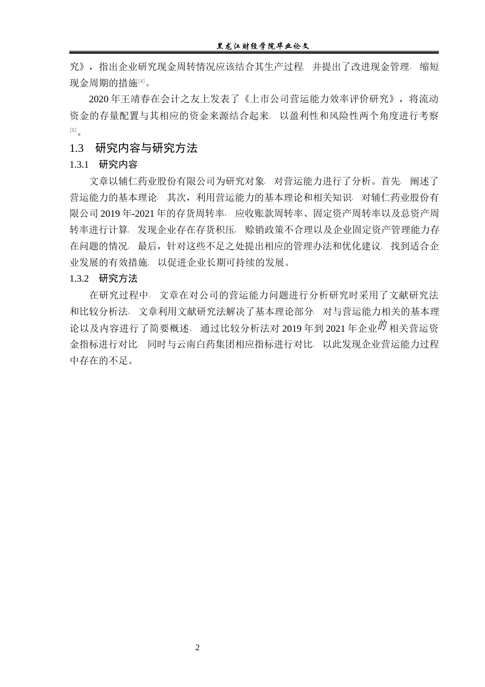 23年WP会计学-辅仁药业股份有限公司营运能力分析-2019512864-张喜晴.docx_第7页