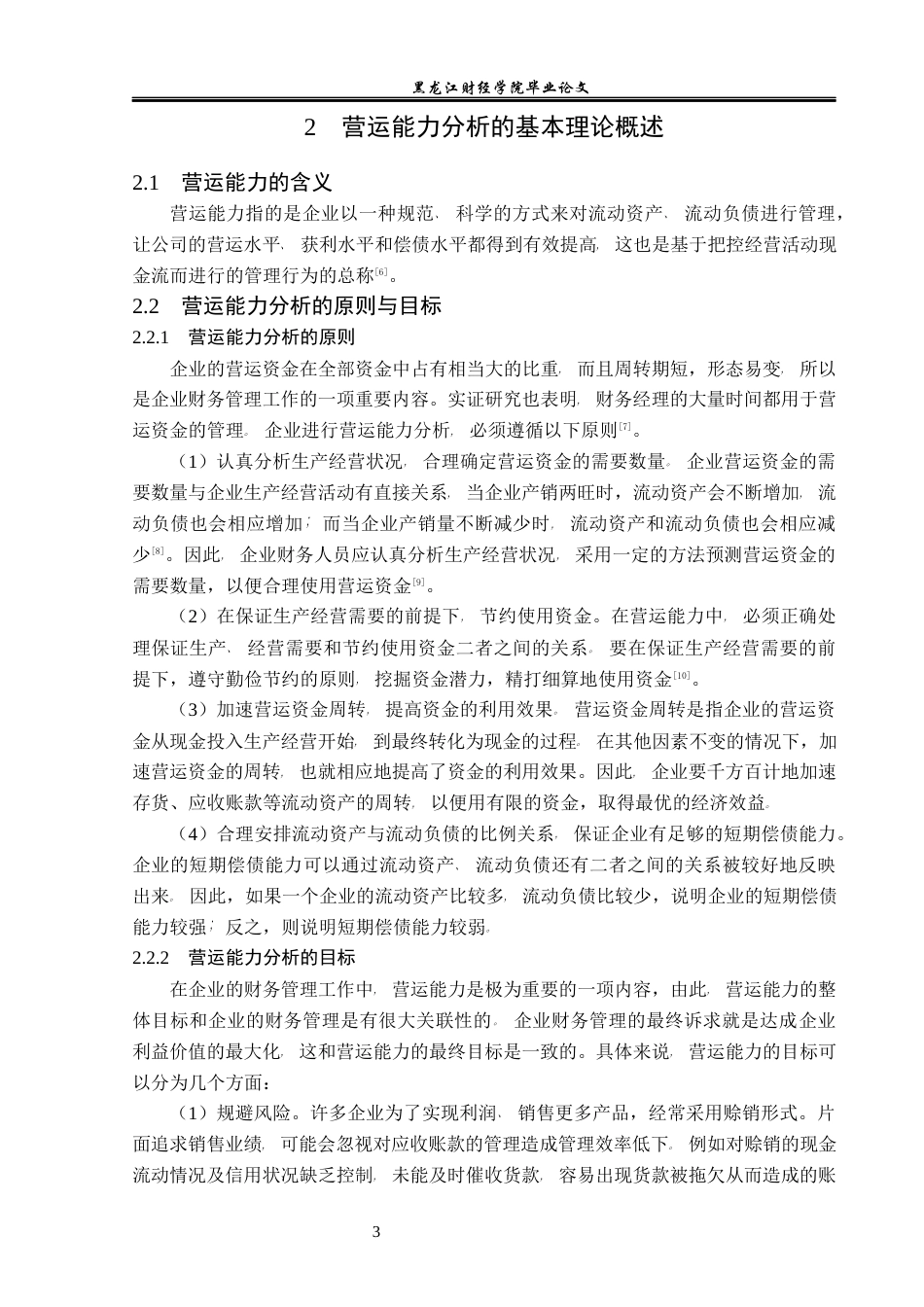 23年WP会计学-辅仁药业股份有限公司营运能力分析-2019512864-张喜晴.docx_第8页