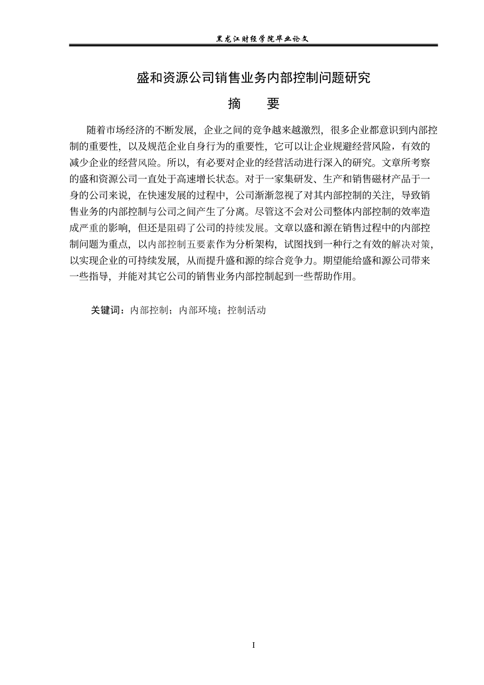 23年WP审计学-盛和资源公司销售业务内部控制问题研究-2019512727-张一.docx_第2页