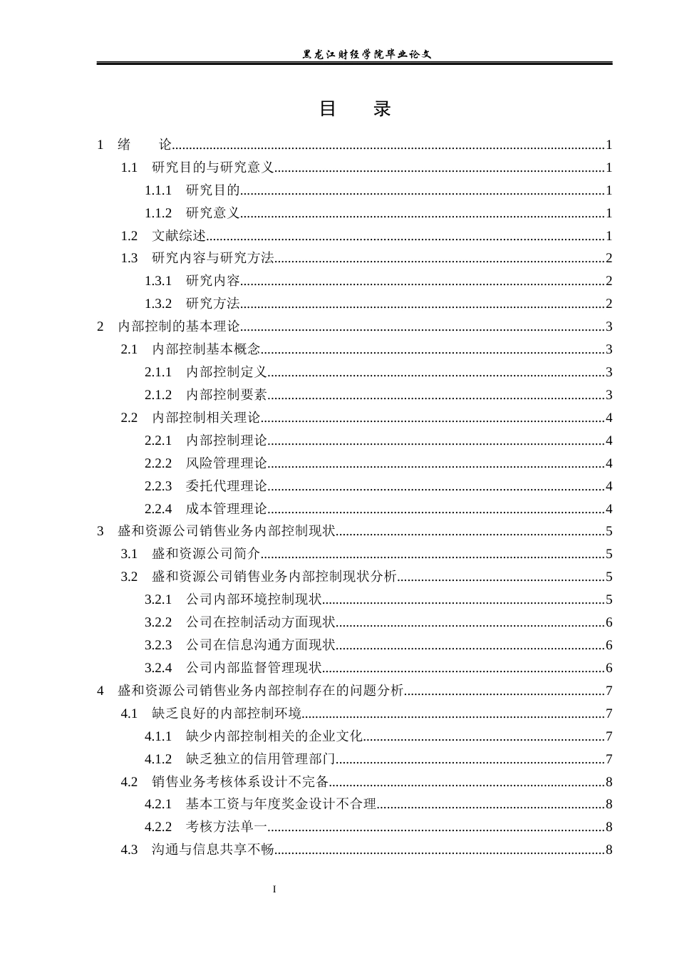 23年WP审计学-盛和资源公司销售业务内部控制问题研究-2019512727-张一.docx_第4页