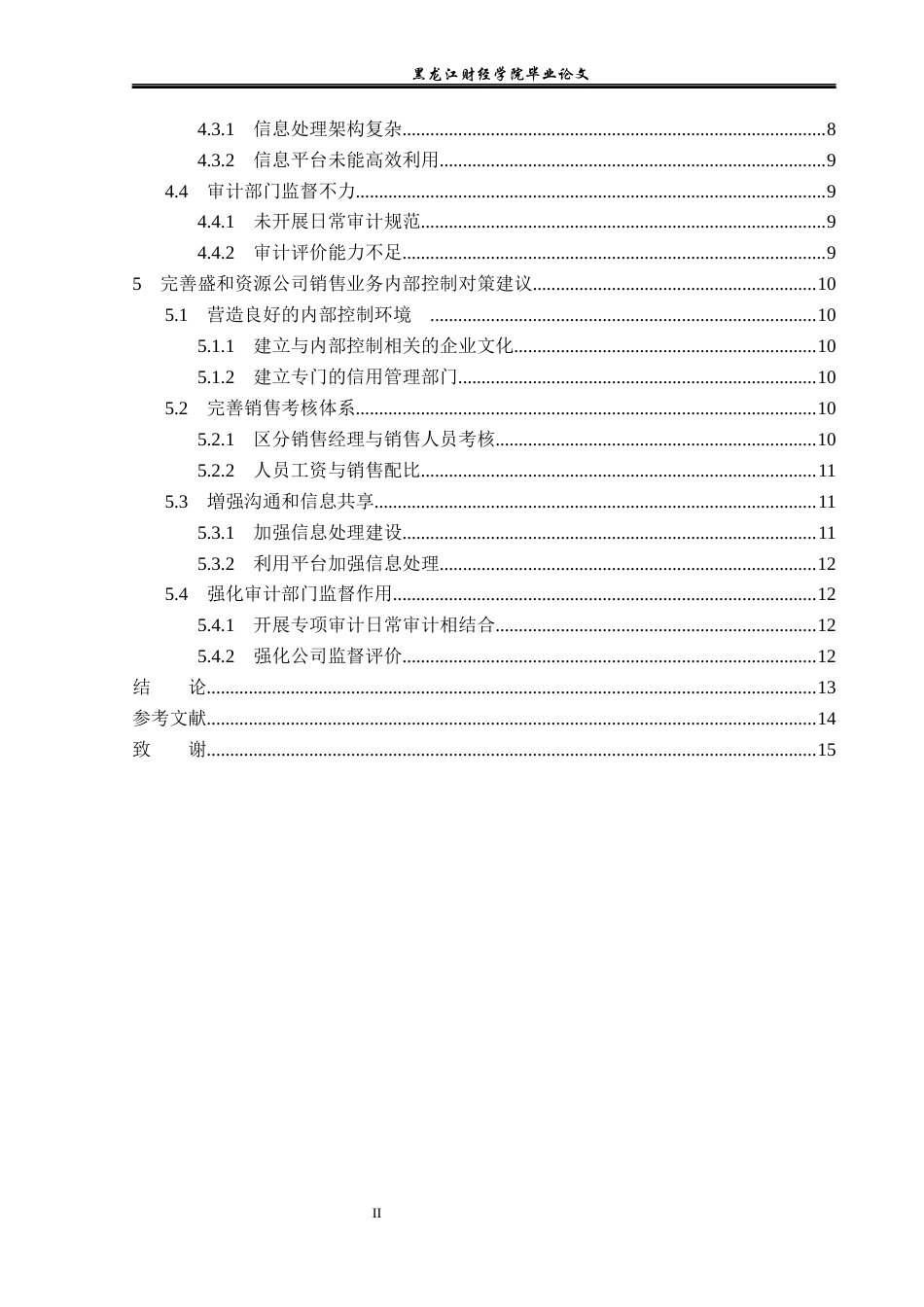 23年WP审计学-盛和资源公司销售业务内部控制问题研究-2019512727-张一.docx_第5页