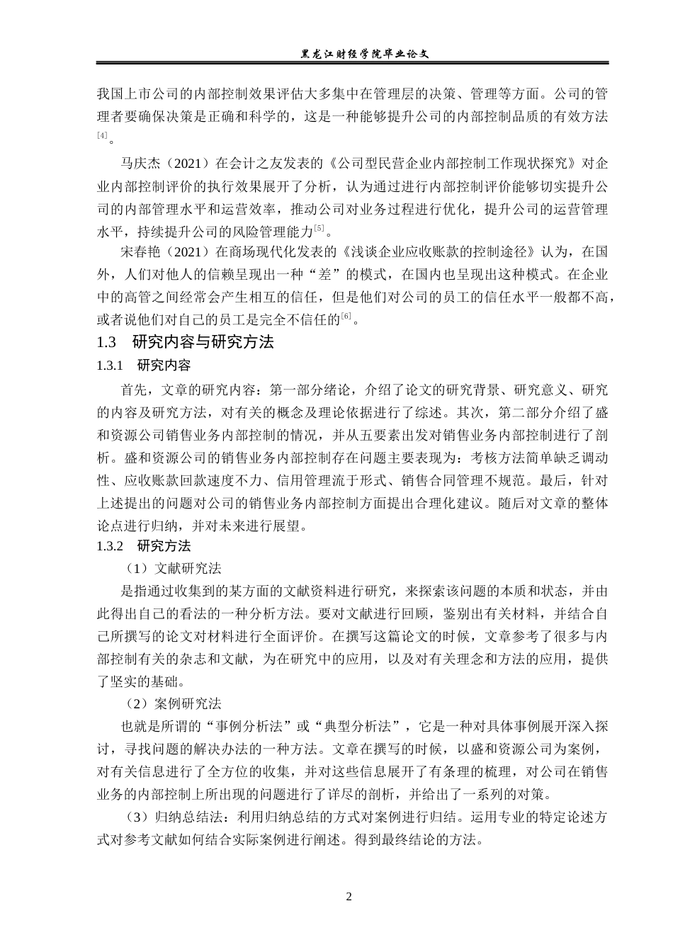 23年WP审计学-盛和资源公司销售业务内部控制问题研究-2019512727-张一.docx_第7页