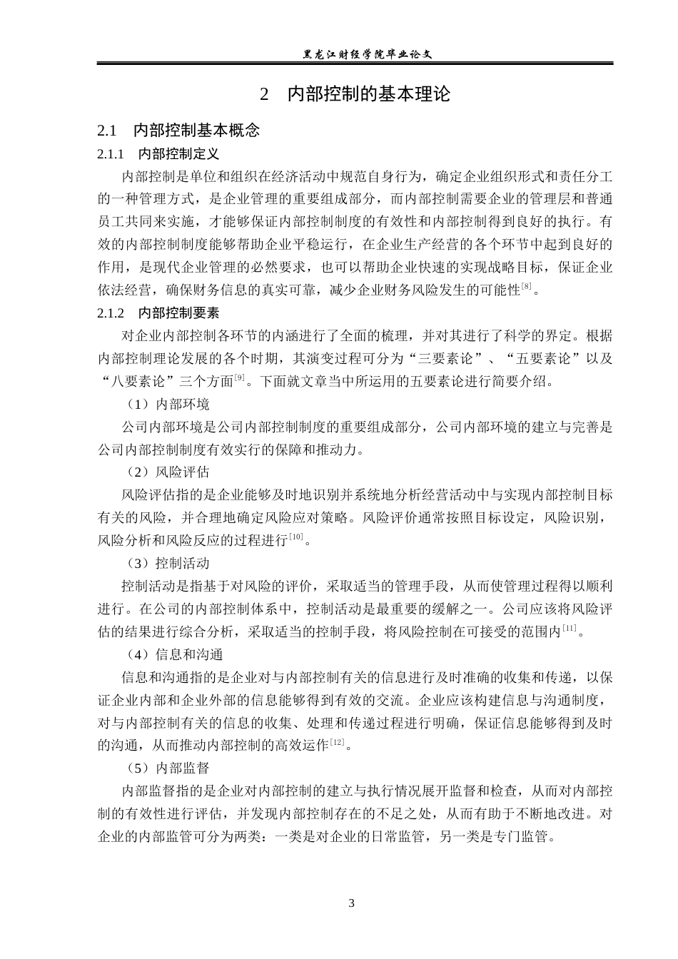 23年WP审计学-盛和资源公司销售业务内部控制问题研究-2019512727-张一.docx_第8页