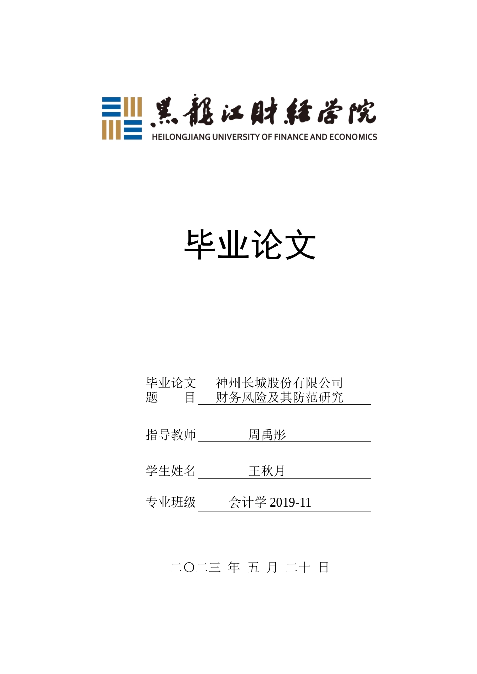 23年WP会计学-神州长城股份有限公司财务风险及其防范研究-2021520192-王秋月.docx_第1页