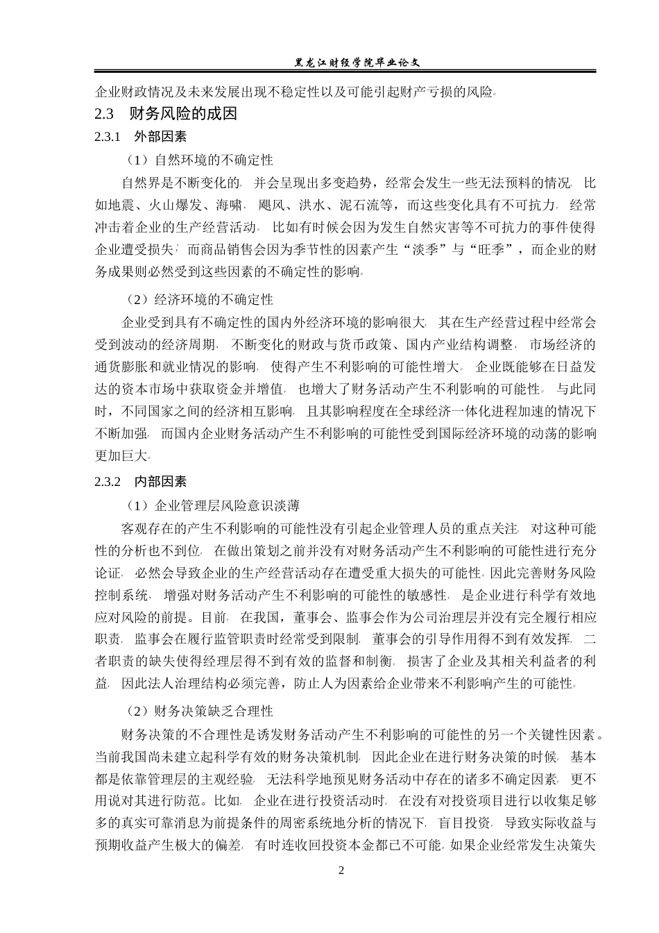 23年WP会计学-神州长城股份有限公司财务风险及其防范研究-2021520192-王秋月.docx_第10页