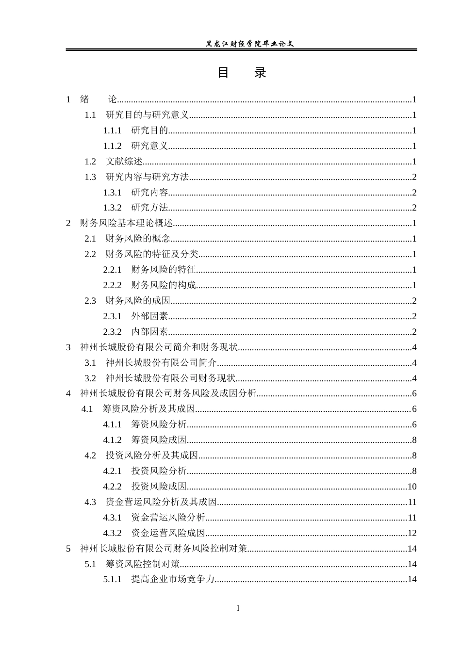 23年WP会计学-神州长城股份有限公司财务风险及其防范研究-2021520192-王秋月.docx_第4页