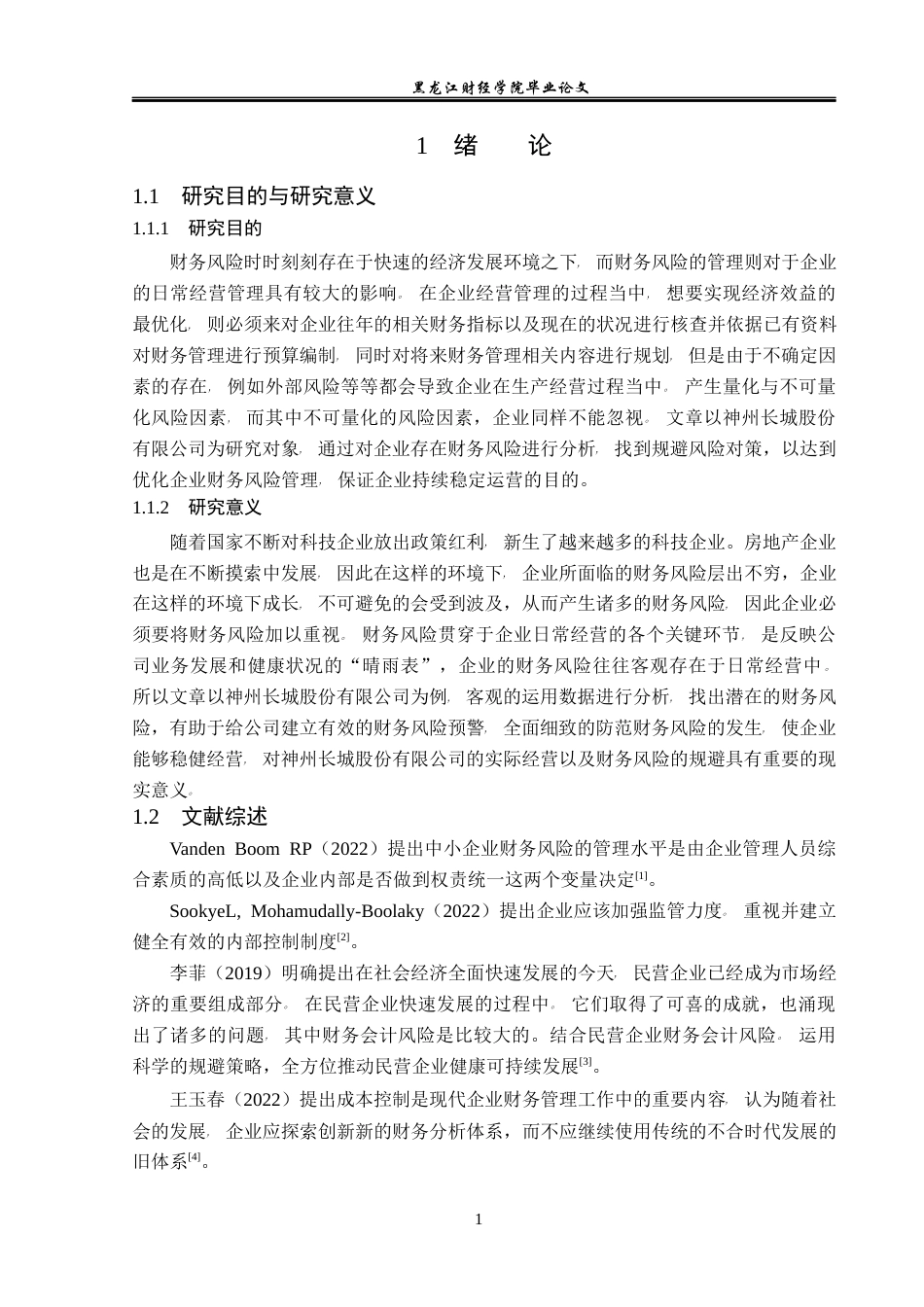 23年WP会计学-神州长城股份有限公司财务风险及其防范研究-2021520192-王秋月.docx_第6页