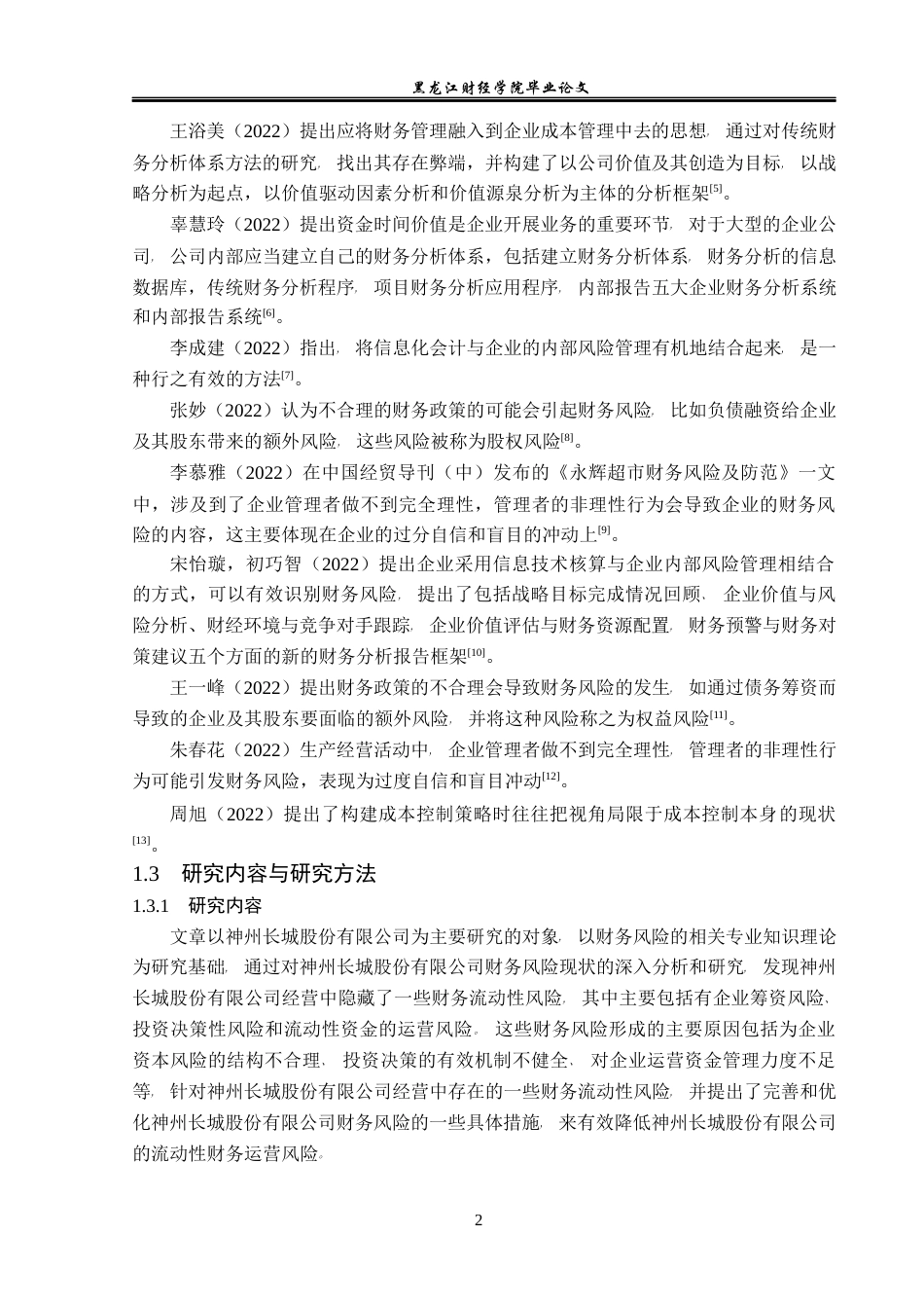 23年WP会计学-神州长城股份有限公司财务风险及其防范研究-2021520192-王秋月.docx_第7页