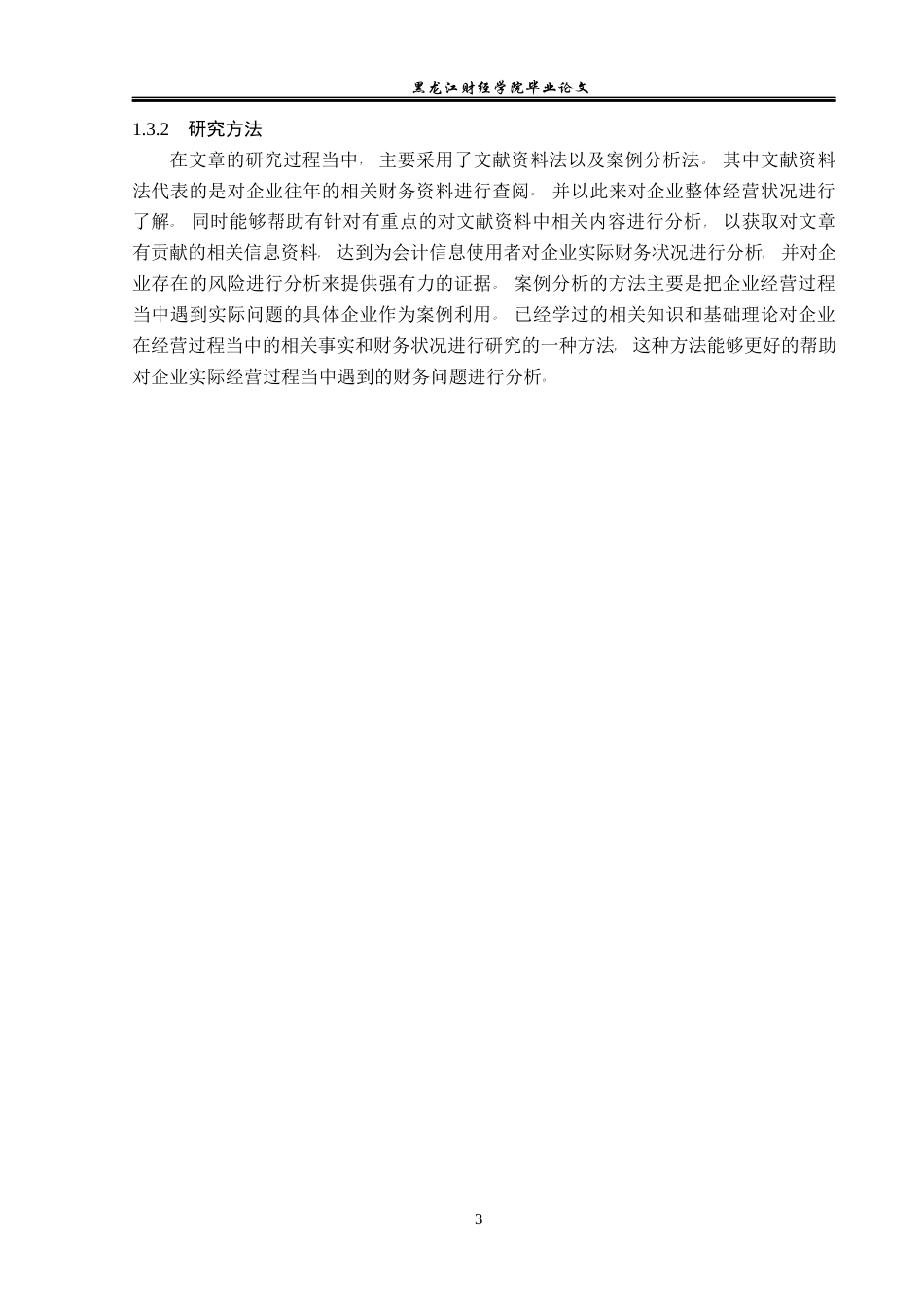 23年WP会计学-神州长城股份有限公司财务风险及其防范研究-2021520192-王秋月.docx_第8页
