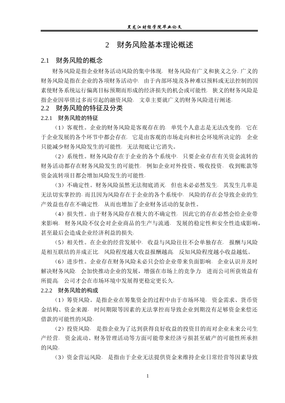 23年WP会计学-神州长城股份有限公司财务风险及其防范研究-2021520192-王秋月.docx_第9页