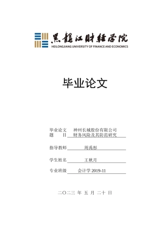 23年WP会计学-神州长城股份有限公司财务风险及其防范研究-2021520192-王秋月.docx