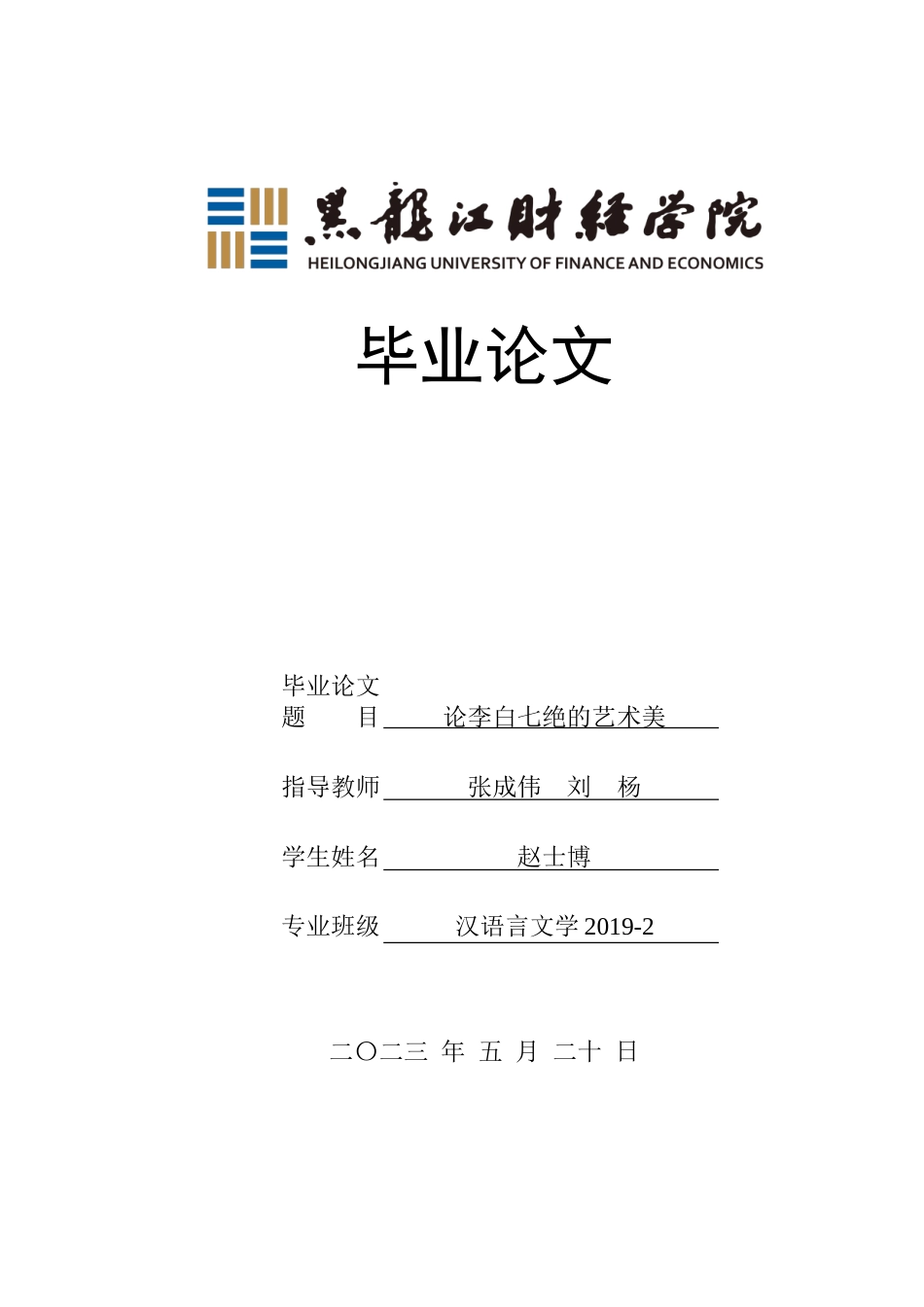 23年WP汉语言文学-论李白七绝的艺术美-2019511802-赵士博.doc_第1页