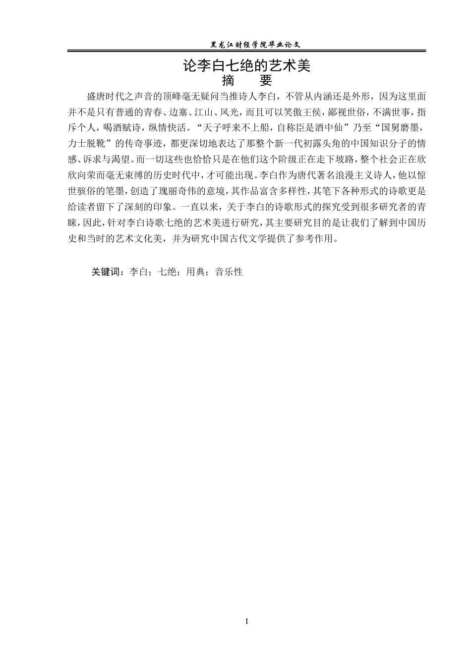 23年WP汉语言文学-论李白七绝的艺术美-2019511802-赵士博.doc_第2页