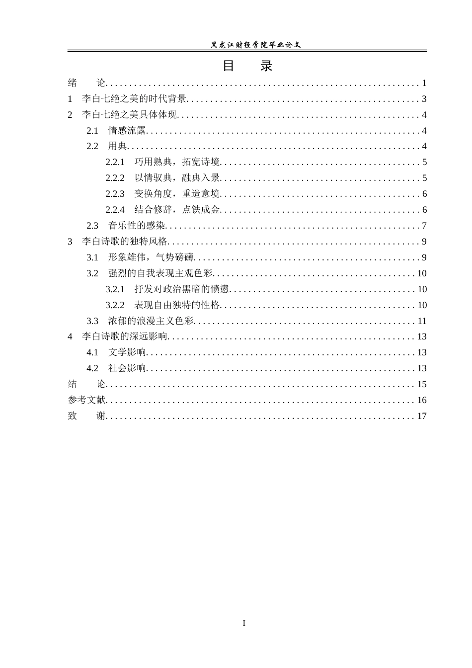 23年WP汉语言文学-论李白七绝的艺术美-2019511802-赵士博.doc_第4页