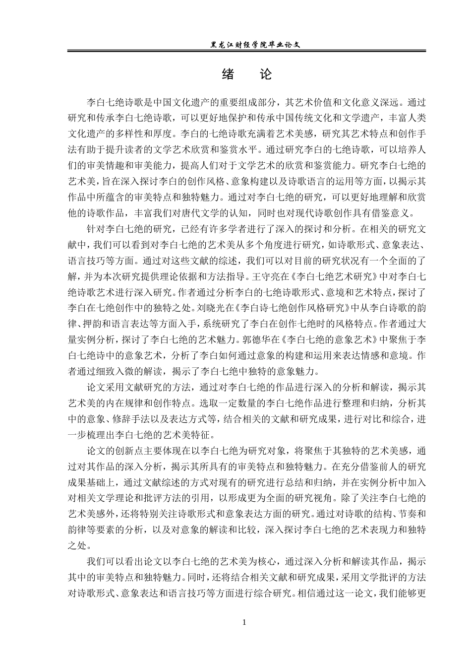 23年WP汉语言文学-论李白七绝的艺术美-2019511802-赵士博.doc_第5页