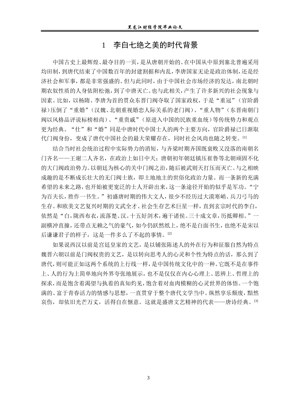 23年WP汉语言文学-论李白七绝的艺术美-2019511802-赵士博.doc_第7页