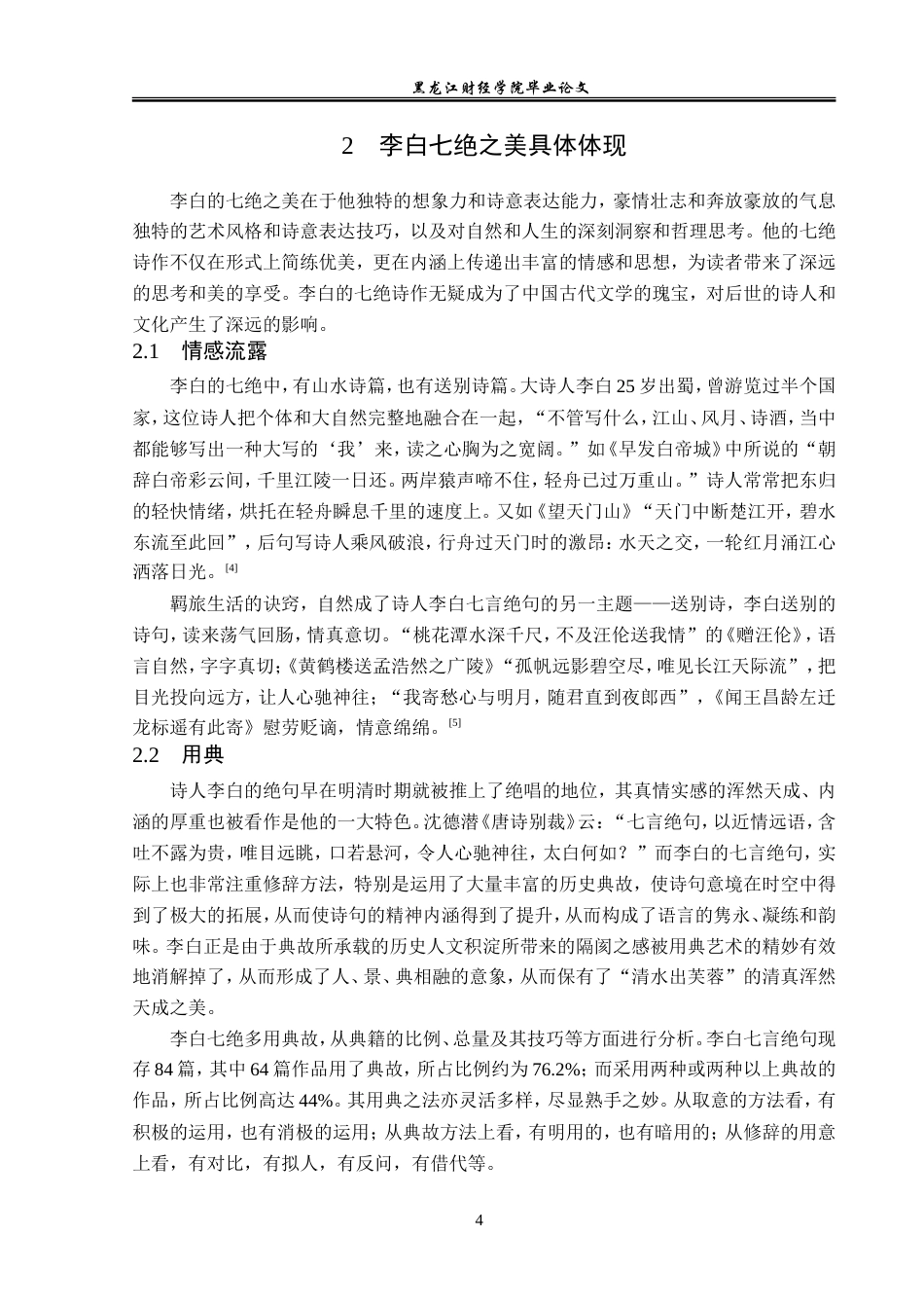 23年WP汉语言文学-论李白七绝的艺术美-2019511802-赵士博.doc_第8页